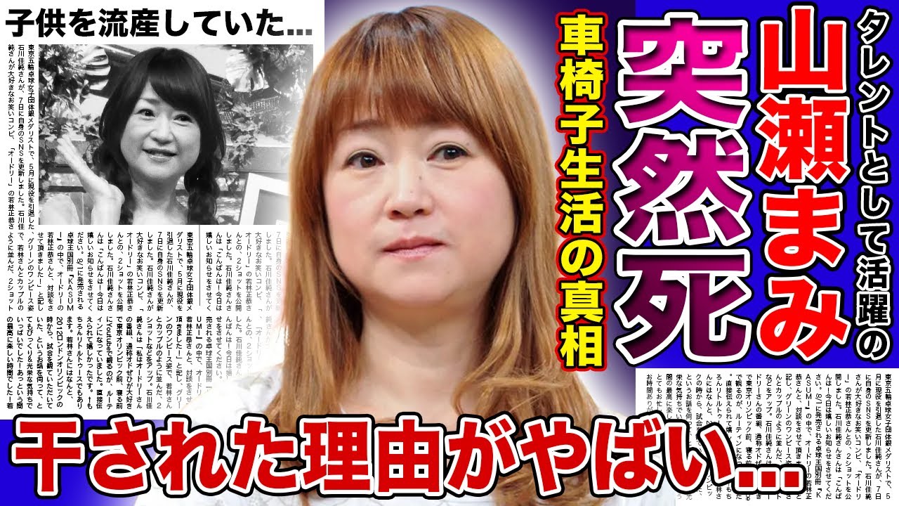 【衝撃】山瀬まみの悲惨な車椅子生活の真相...子供の突然死を隠し続けた本当の理由がやばすぎた！！「志村どうぶつ園」で活躍したタレントが芸能界で干された理由とは