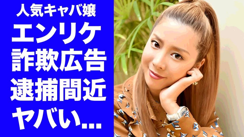【驚愕】キャバ嬢・エンリケが詐欺広告や課金強要で逮捕間近の現在...海外逃亡した事件の真相に驚きを隠せない...『元人気キャバ嬢』がセルフエステ事業で破産宣告の実態に言葉を失う...