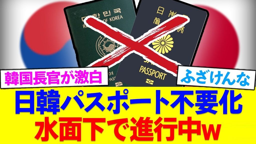 韓国との出入国簡素化が議論中？竹島問題はどうなる！？