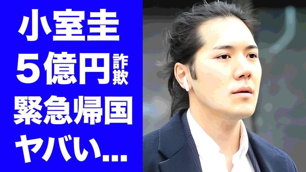 【衝撃】小室圭が５億円と六本木マンションを奪われた地面師詐欺...眞子さま出産準備の為の緊急帰国の真相に驚きを隠せない...『秋篠宮家』の担当産婦人科医が極秘渡米していた実態に言葉を失う...