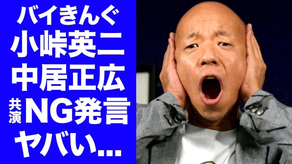 【驚愕】バイきんぐ小峠が中居正広に共演NG宣言..."司会者向いてない"発言に驚きを隠せない...『人気お笑い芸人』が結婚を決意した先輩芸人の元妻の彼女の正体に言葉を失う...