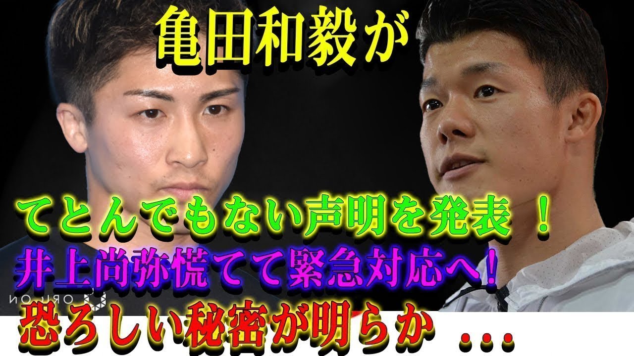 【速報】亀田和毅がてとんでもない声明を発表 ! 井上尚弥慌てて緊急対応へ ! 恐ろしい秘密が明らか ...