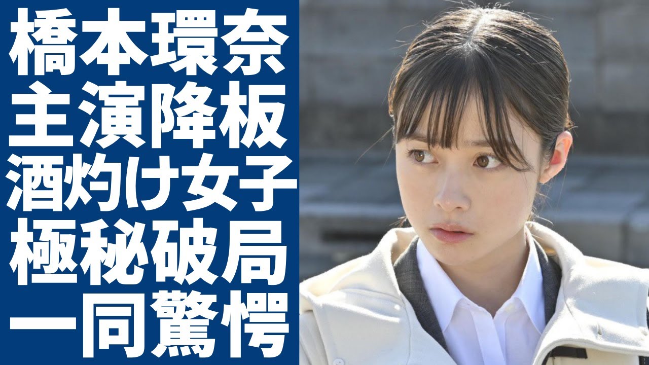 橋本環奈が朝ドラ主演降板の真相...批判殺到で番組に嫌気がさせて撮影現場から逃げ出していた実態...酒灼け声が酷すぎて役者として失格と言われる精神崩壊の現在...中川大志に捨てられた本当の理由に驚愕.