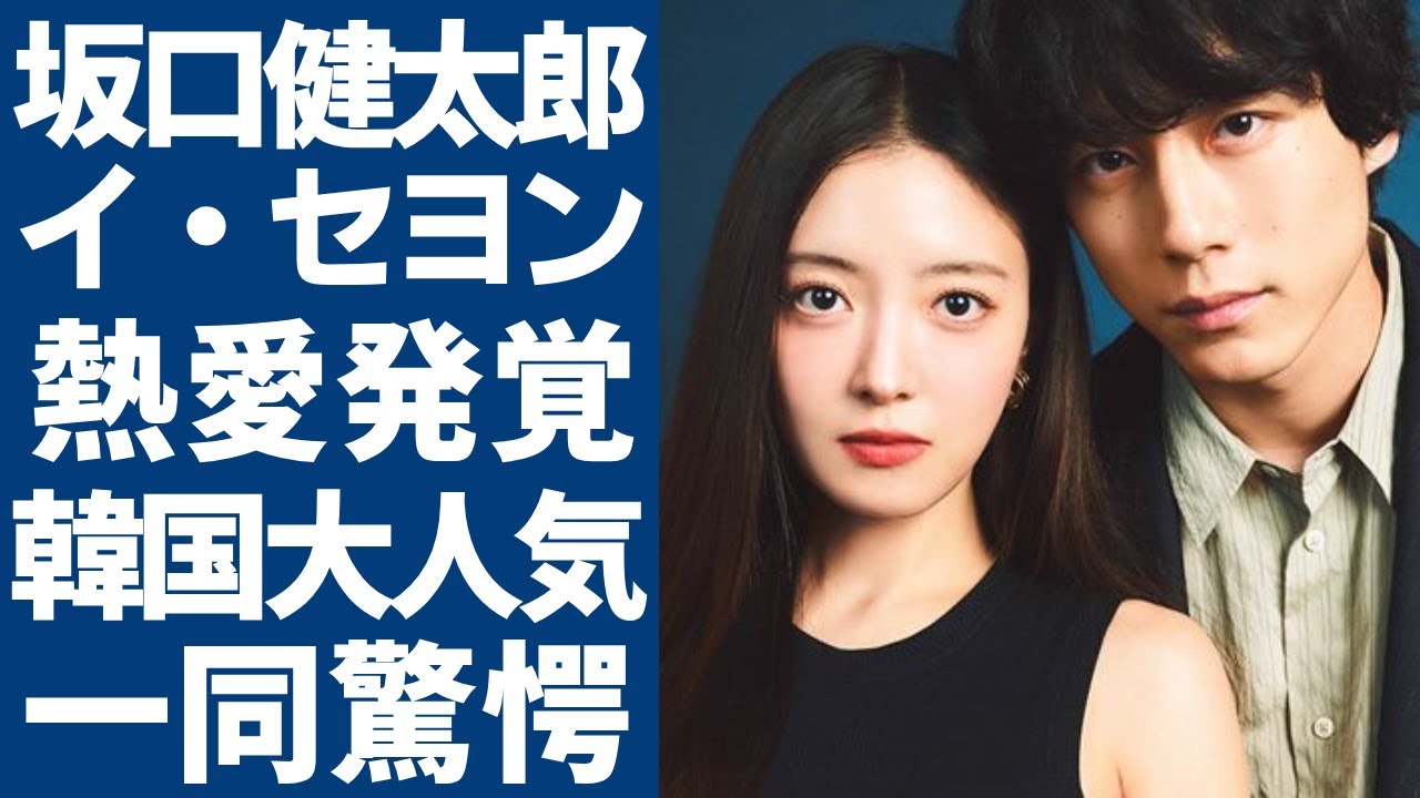 坂口健太郎とイ・セヨンの秘密の関係...韓国で大人気となった本当の理由に驚愕...「愛のあとにくるもの」で有名な俳優の本当の国籍...女性遍歴で豪華すぎる歴代彼女の正体に言葉を失う...