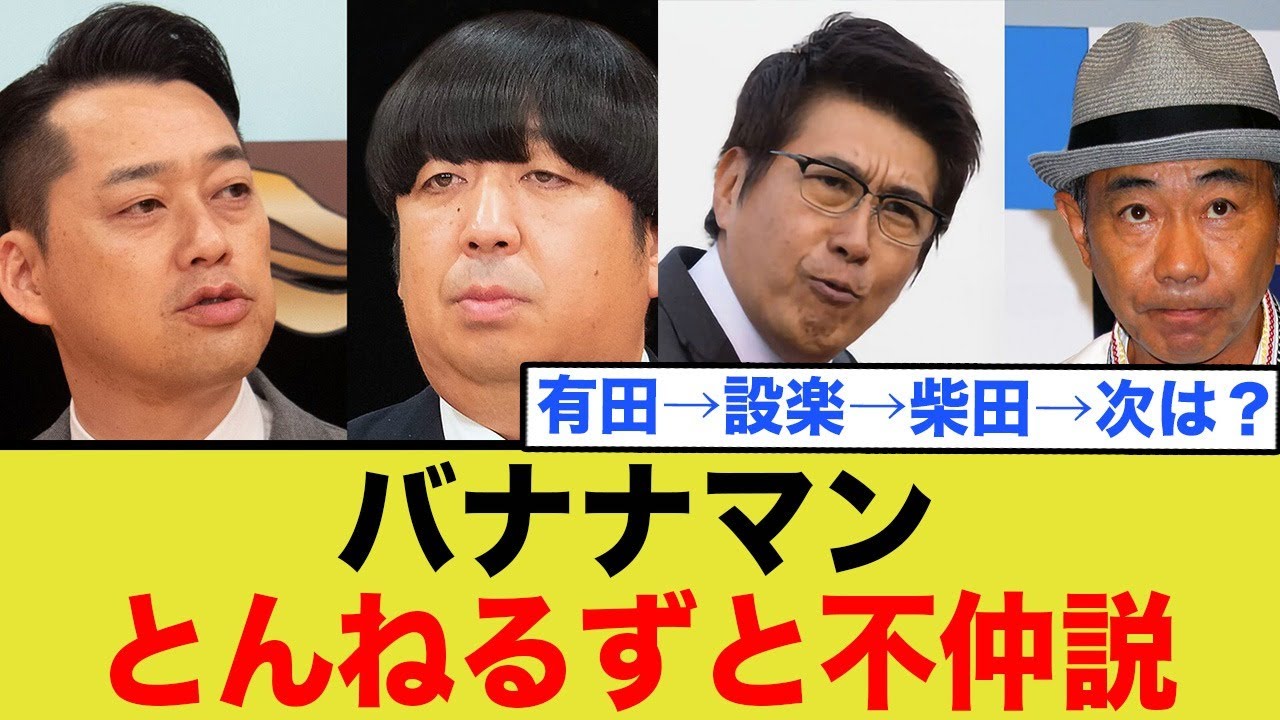 バナナマンととんねるずの不仲説がやばすぎる…
