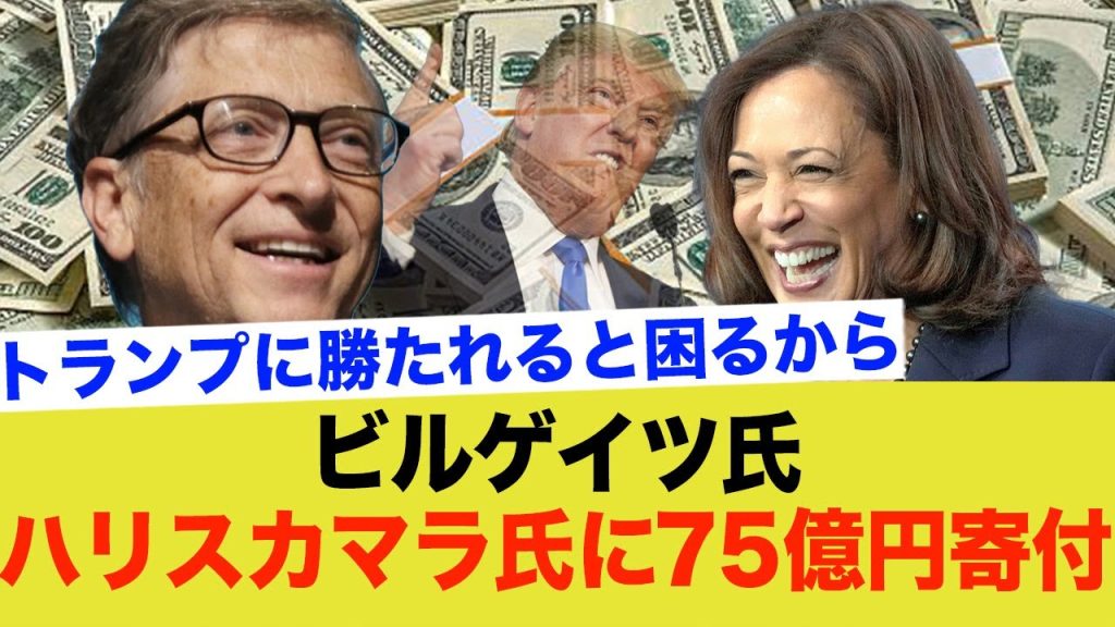 ビルゲイツ、ハリス・カマラに75億円寄付するwww