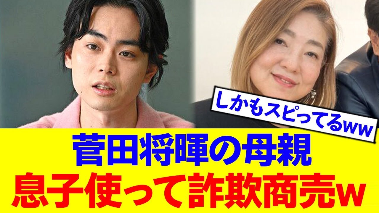 【悲報】菅田将暉の母親、息子をダシにスピリチュアルビジネスで稼いでたwww