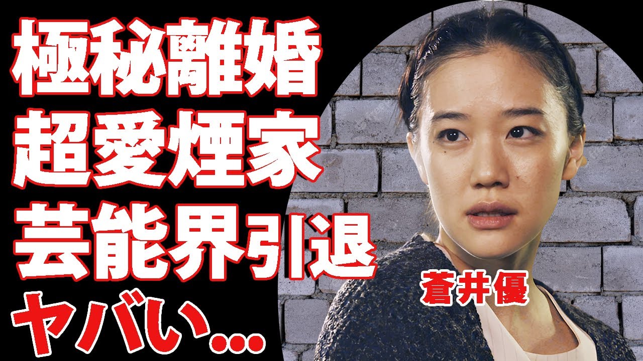 蒼井優が暴露した山里亮太との悲惨な結婚生活...極秘離婚の真相に驚きを隠せない...『フラダンス』で有名な女優がヘビースモーカーの実態...芸能界引退する噂に言葉を失う...