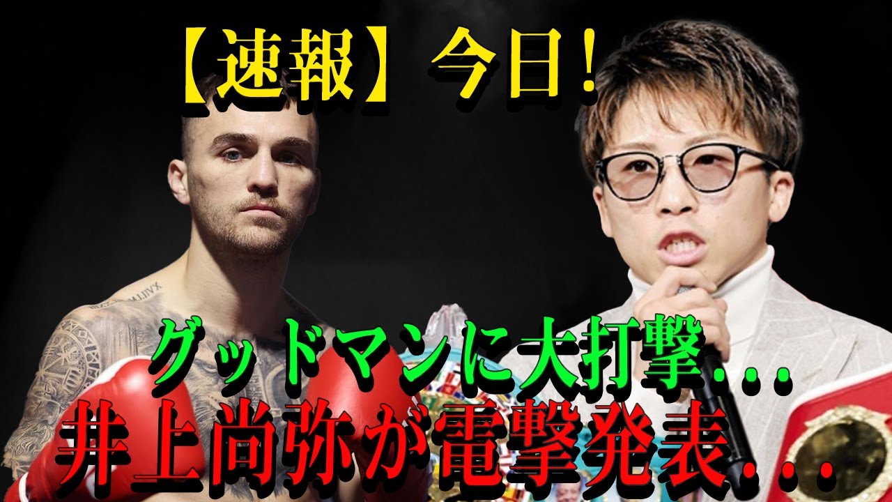 【速報】今日!グッドマンに大打撃...井上尚弥が電撃発表...