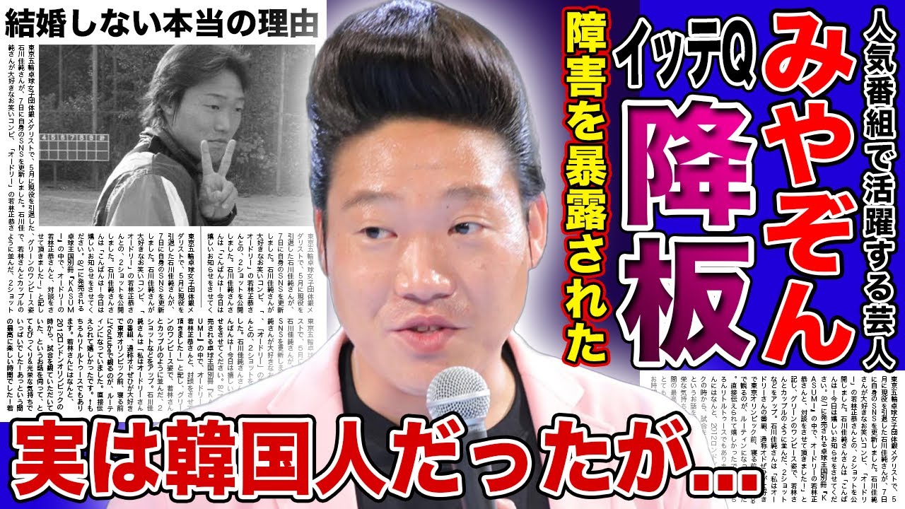 【衝撃】みやぞんのイッテQ降板が決定...障害を持っていると言われる真相に驚きを隠せない！！実は韓国人だった両親の正体...刺青が入っている実態に驚きを隠せない！！人気芸人が結婚しない本当の理由とは