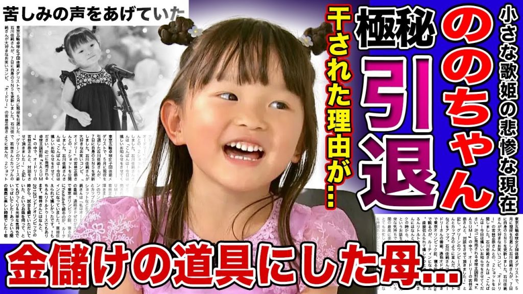 【衝撃】歌姫”ののちゃん”が極秘引退を決めた理由...自分で仕事をとらないといけなくなっていた悲惨な現在...金儲けの道具にしていた母親の本音に一同驚愕！！