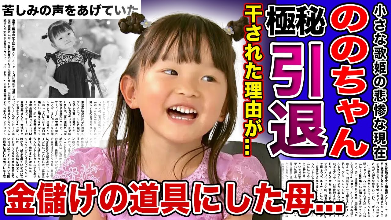 【衝撃】歌姫”ののちゃん”が極秘引退を決めた理由...自分で仕事をとらないといけなくなっていた悲惨な現在...金儲けの道具にしていた母親の本音に一同驚愕！！