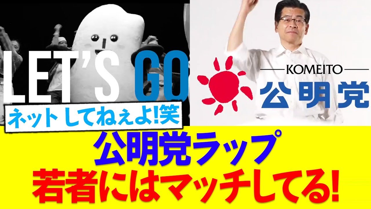 公明党「若者へのアピールのためにラップしてみました！」←は？