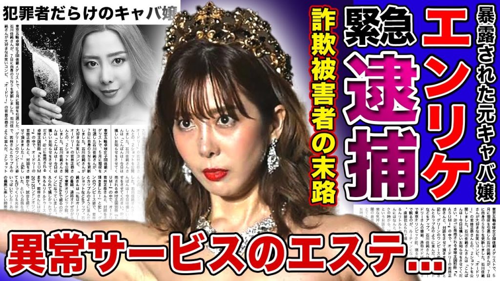 【衝撃】元キャバ嬢”エンリケ”が緊急逮捕された真相がやばい！！詐欺広告に騙された被害者たちの悲惨な現在...サービスがやばいと話題セルフエステの衝撃の裏側...暴露された夜の女王の素顔に一どう驚愕！！