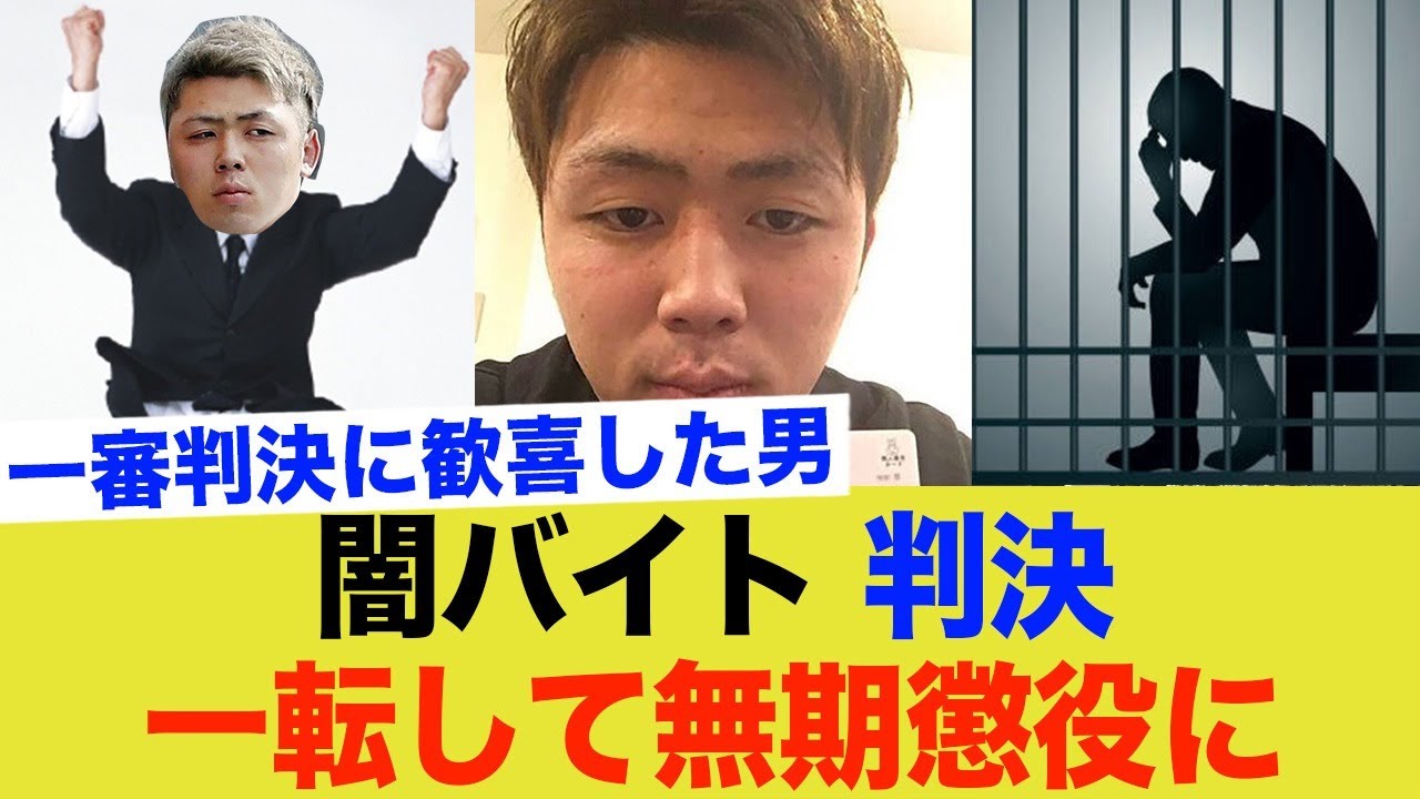 一審判決に「よっしゃー」と叫んだ闇バイト判決…一転して無期懲役に…