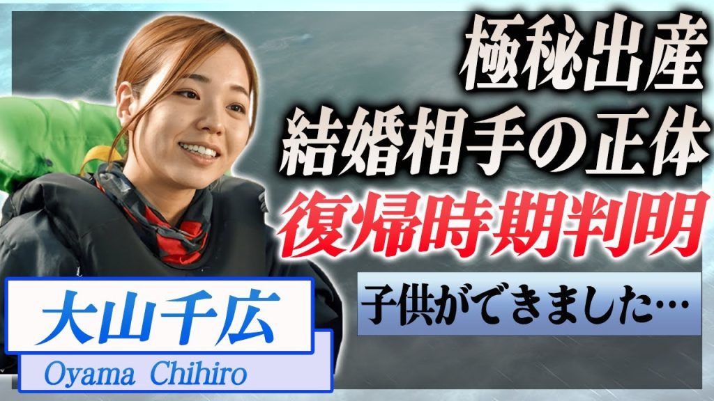 【衝撃】大山千広の復帰時期が判明...極秘結婚・極秘出産の理由が…！『美人ボートレーサー』の結婚相手の正体に驚きを隠せない…！