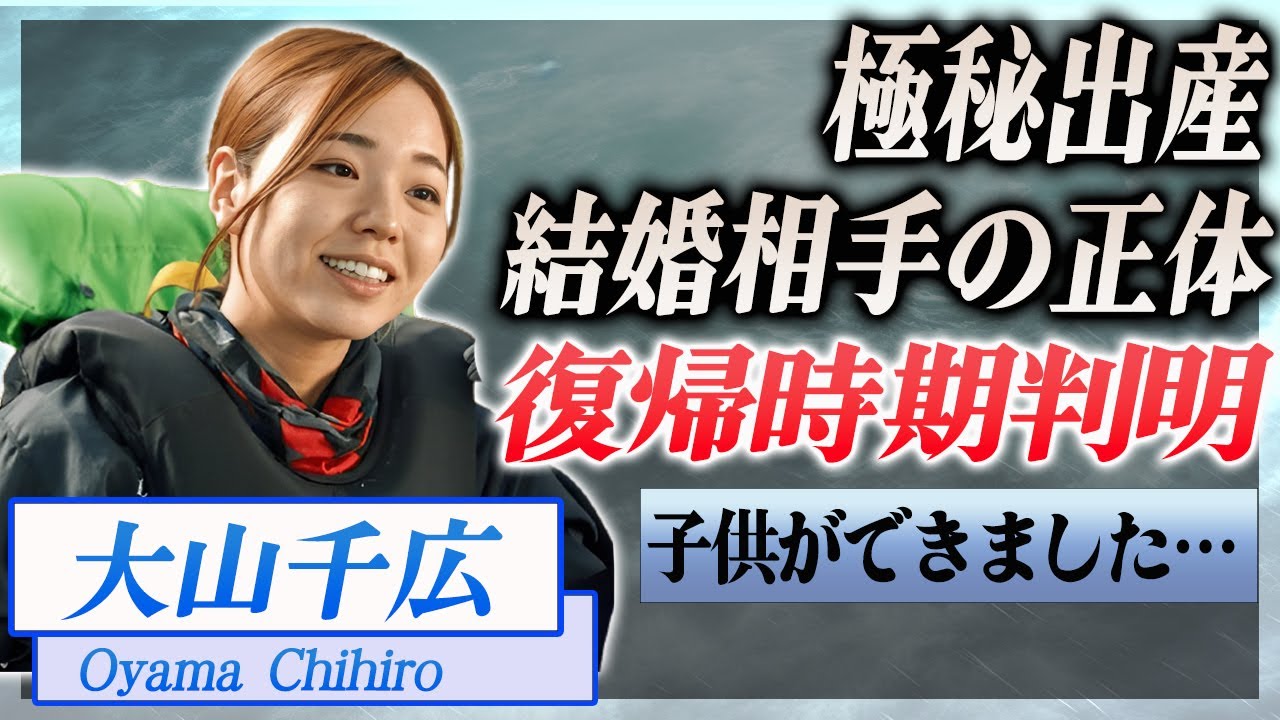 【衝撃】大山千広の復帰時期が判明...極秘結婚・極秘出産の理由が…！『美人ボートレーサー』の結婚相手の正体に驚きを隠せない…！