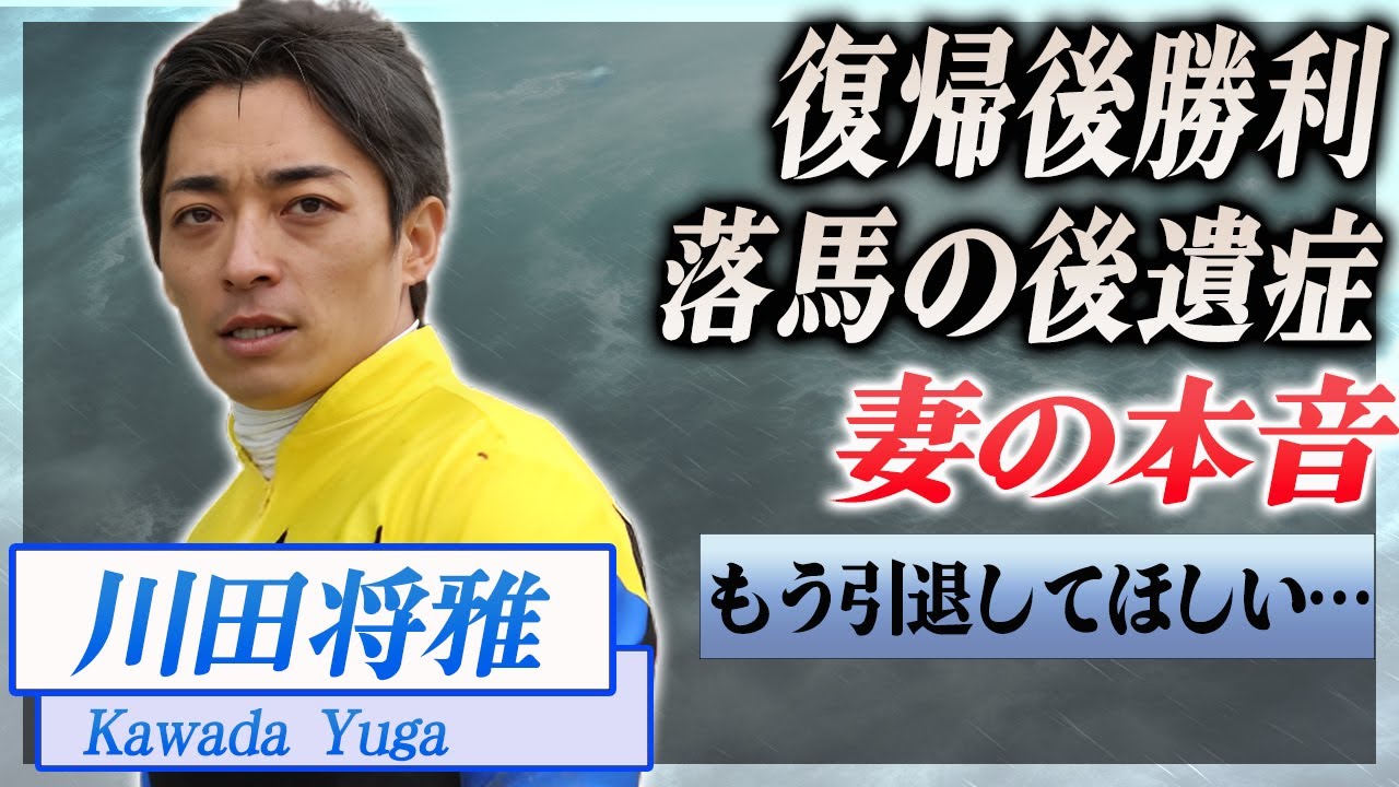 【衝撃】川田将雅が復帰戦で勝利...怪我の後遺症、妻の語った本音…！『JRA』で活躍した騎手の引退間近の噂に驚きを隠せない…！