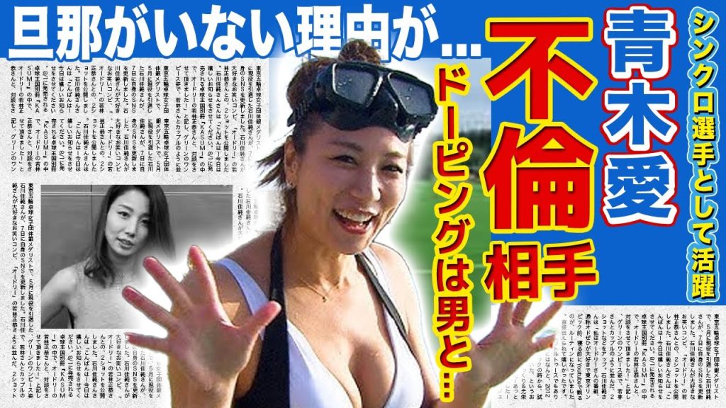 【シンクロ】青木愛に旦那がいない本当の理由...ドーピング検査官が絶対に男性だった理由に驚きを隠せない！！「旅サラダ」に大抜擢された美女スイマーの不倫相手の正体に一同驚愕！！