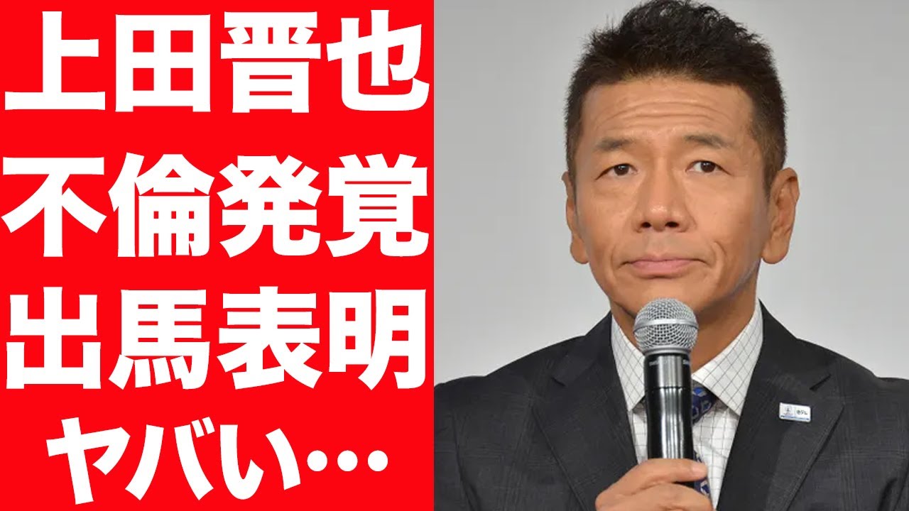 【衝撃】くりぃむしちゅー・上田晋也の不倫内容がヤバい…不倫相手の正体に驚きを隠せない…！政界に出馬表明に言葉を失う…！