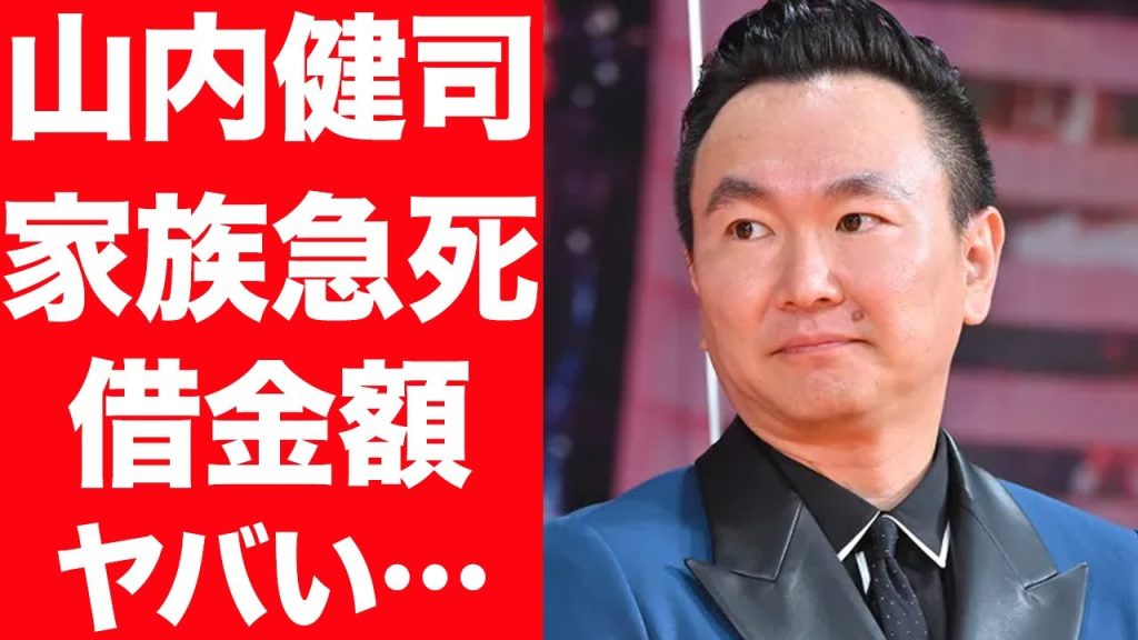 【衝撃】かまいたち・山内健司の家族が急死、死の真相がヤバい…ギャンブルで作った借金額に驚きを隠せない…！解散間近と言われる理由に言葉を失う…！