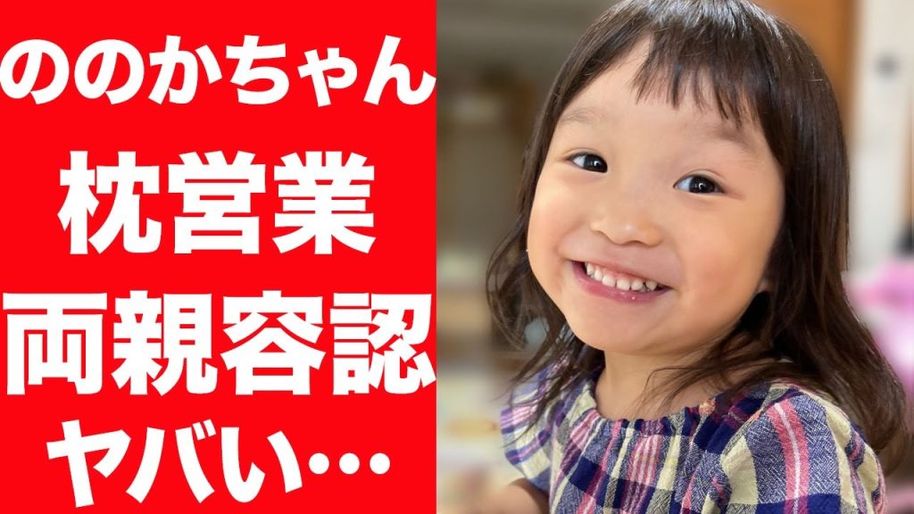 【衝撃】ののかちゃんが自ら売り込み、枕営業の噂がヤバい…両親も容認、物覚えの良さに驚きを隠せない…！両親の現在の仕事に言葉を失う…！