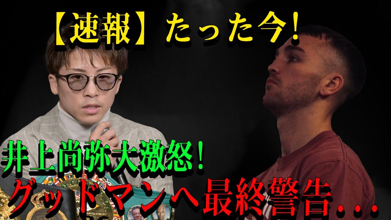 【速報】たった今!井上尚弥大激怒!グッドマンへ最終警告...