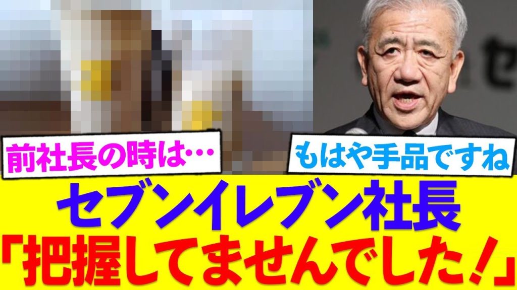 【驚愕】セブン社長がまさかの上げ底を知らない発言...