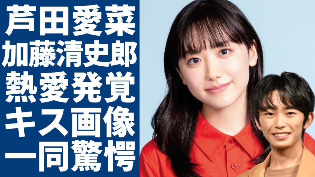 芦田愛菜と加藤清史郎の熱愛が発覚！意外に流出したたキス画像に一同驚愕...！子役として活躍し続けた天才女優が子供時代から苦しむ芸能界でのセクハラ被害...巨額の年収額に言葉を失う...