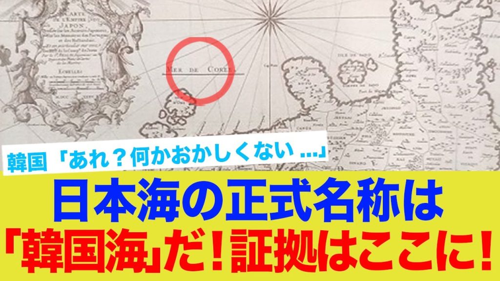 【またか】韓国、18世紀地図で日本海は韓国海だと主張www