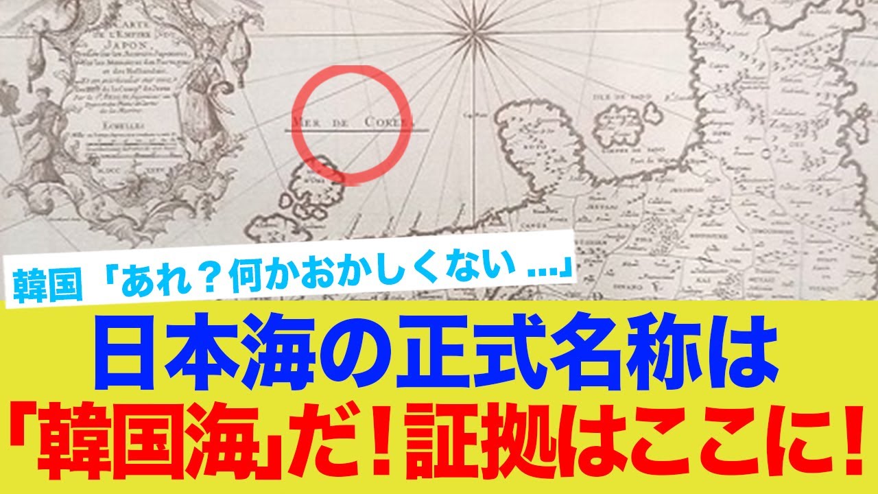 【またか】韓国、18世紀地図で日本海は韓国海だと主張www