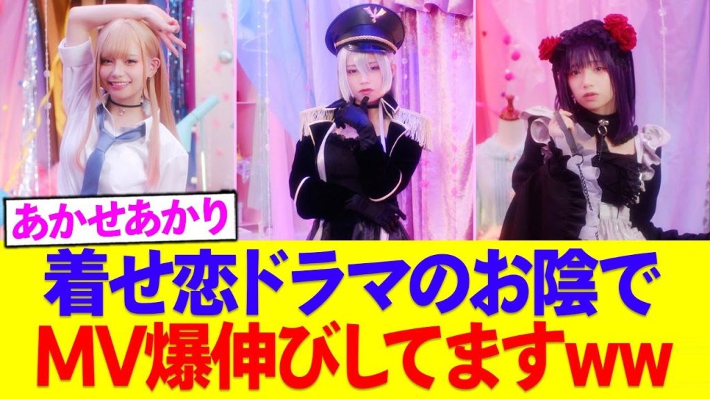 【着せ恋】あかせあかりさんのMV、実写ドラマの影響で右肩上がりにww