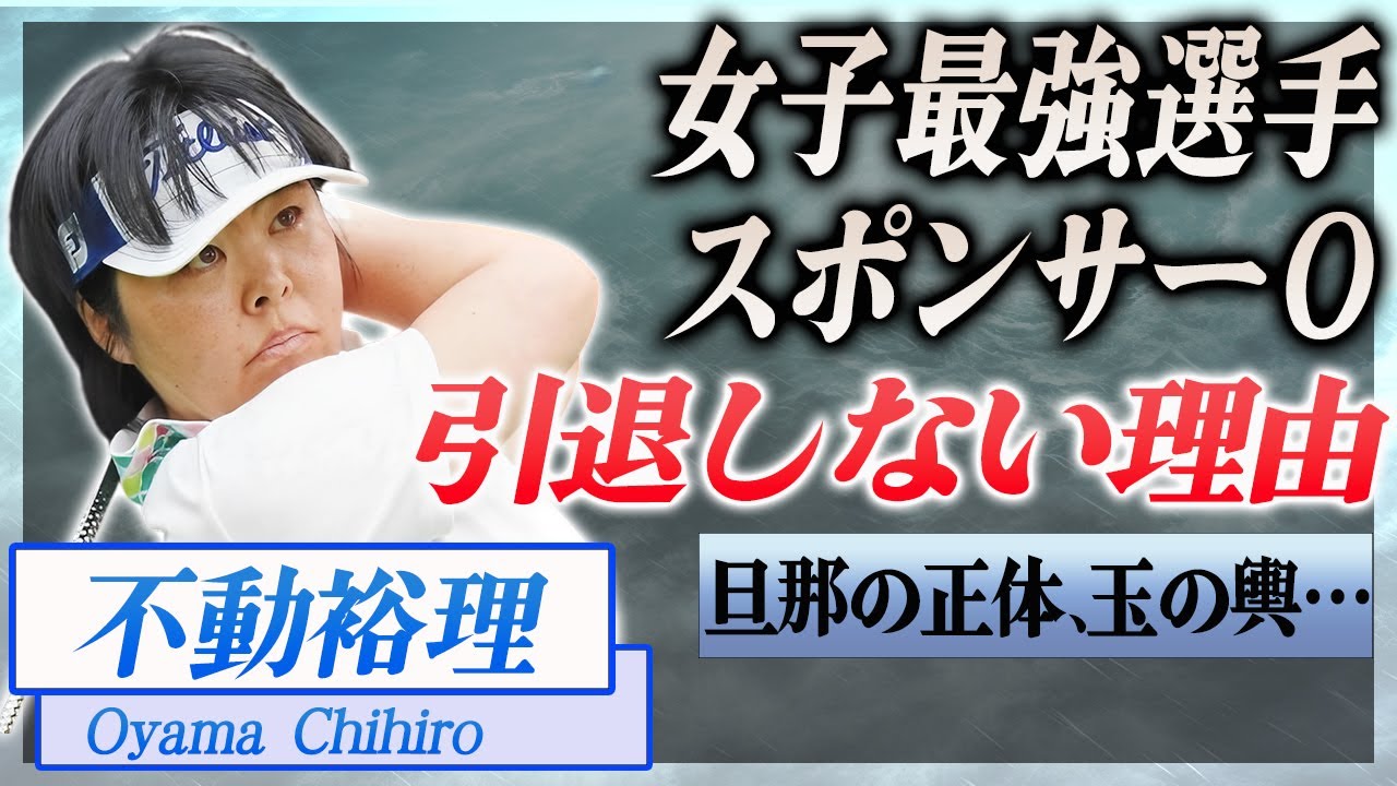 【衝撃】女子最強と言われる不動裕理のスポンサーが０の理由...引退できない理由が…！『女子ゴルフ』で活躍した選手の夫の正体、玉の輿に驚きを隠せない…！