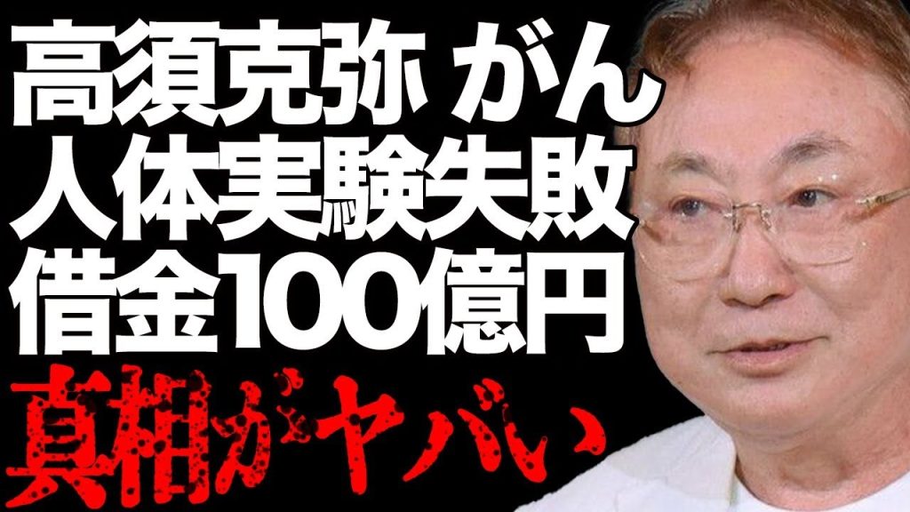 高須克弥の"がん"増殖した現在の姿が…「高須クリニック」院長の人体実験が失敗して顔面血まみれに…脱税での起訴や借金100億円の実態に一同驚愕…事実婚のパートナー・西原理恵子の虐待の真相に言葉を失う…