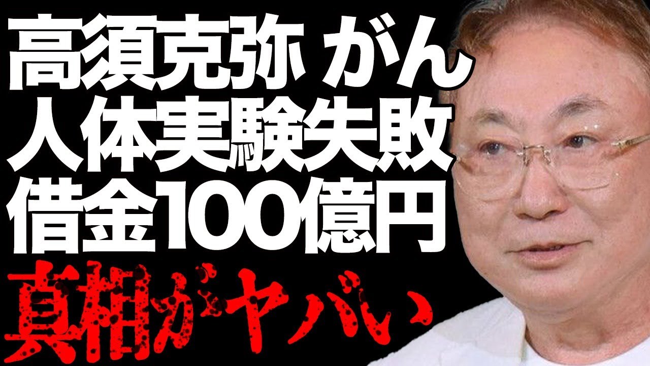 高須克弥の"がん"増殖した現在の姿が…「高須クリニック」院長の人体実験が失敗して顔面血まみれに…脱税での起訴や借金100億円の実態に一同驚愕…事実婚のパートナー・西原理恵子の虐待の真相に言葉を失う…
