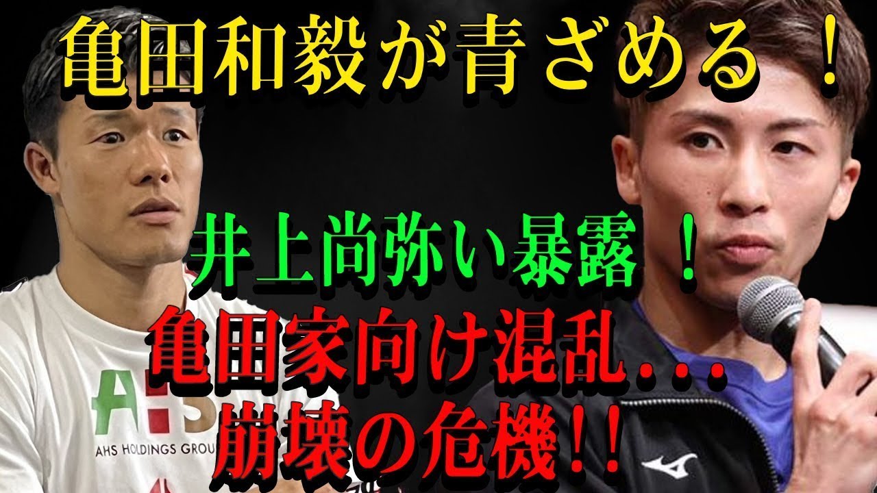 亀田和毅が青ざめる ! 井上尚弥い暴露 ! 亀田家向け混乱...崩壊の危機!!