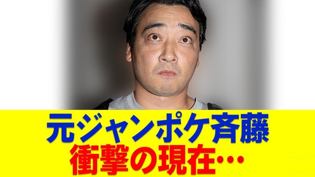 元ジャンポケ斉藤、現在の姿がヤバすぎる...