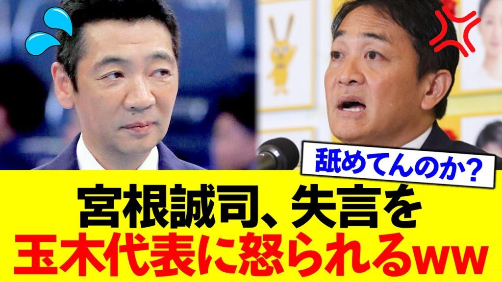 宮根誠司、玉木代表に失言を怒られてビビるwwwww