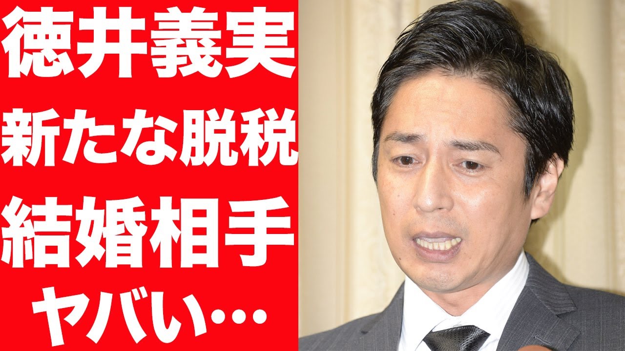 【衝撃】チュートリアル・徳井義実がまたも脱税、会見内容がヤバい…結婚相手の正体に驚きを隠せない…！しゃべくり007クビの噂に言葉を失う…！