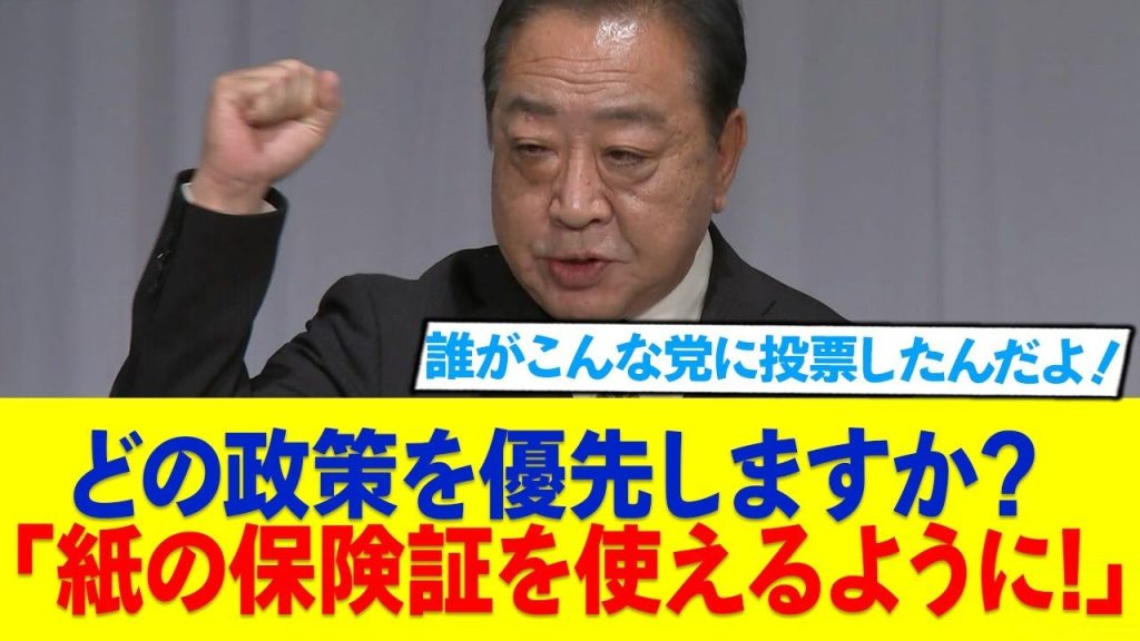 野田佳彦、最優先の政策に「紙の保険証」と答えるw