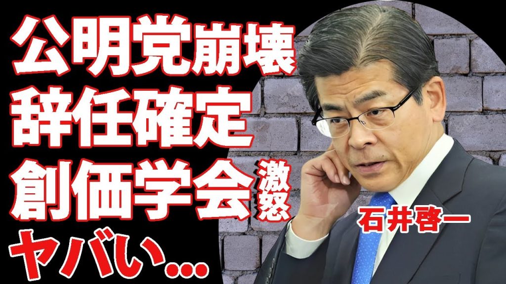石井啓一の落選で公明党崩壊...辞任確定の結末に創価学会大激怒の真相に驚きを隠せない...『公明党』と『創価学会』の長年の関係が終了したクビ宣告...過去最低の投票率の低さに言葉を失う...