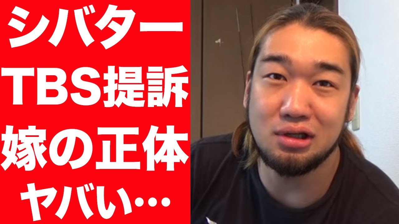 【衝撃】シバターがTBSを提訴、TBSが出したコメントがヤバい…嫁と子供の正体に驚きを隠せない…！モニタリングがやらかした内容に言葉を失う…！