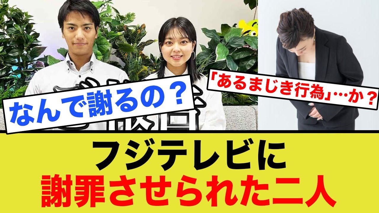 【悲報】フジテレビ、罪のない二人のアナウンサーを謝罪させる…