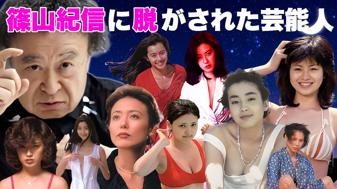大御所カメラマンに脱がされた女性芸能人・有名人２２選【※篠山紀信の芸術】