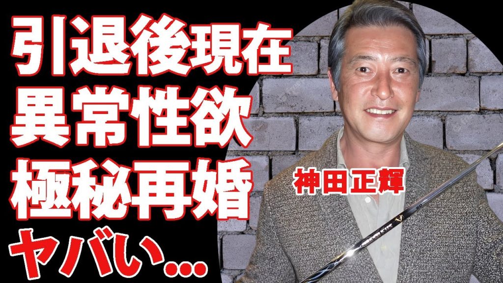 神田正輝が旅サラダ引退後の老後生活も変わらない性欲...再婚妻とのゴルフ三昧の毎日に驚きを隠せない...『元石原軍団』俳優の死去説の実態...松田聖子と離婚後の女性遍歴に言葉を失う...