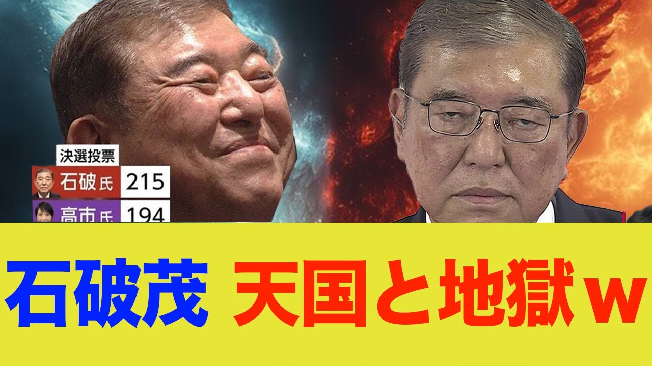 石破茂、総裁選後の顔と衆議院選挙後の顔が天国と地獄w