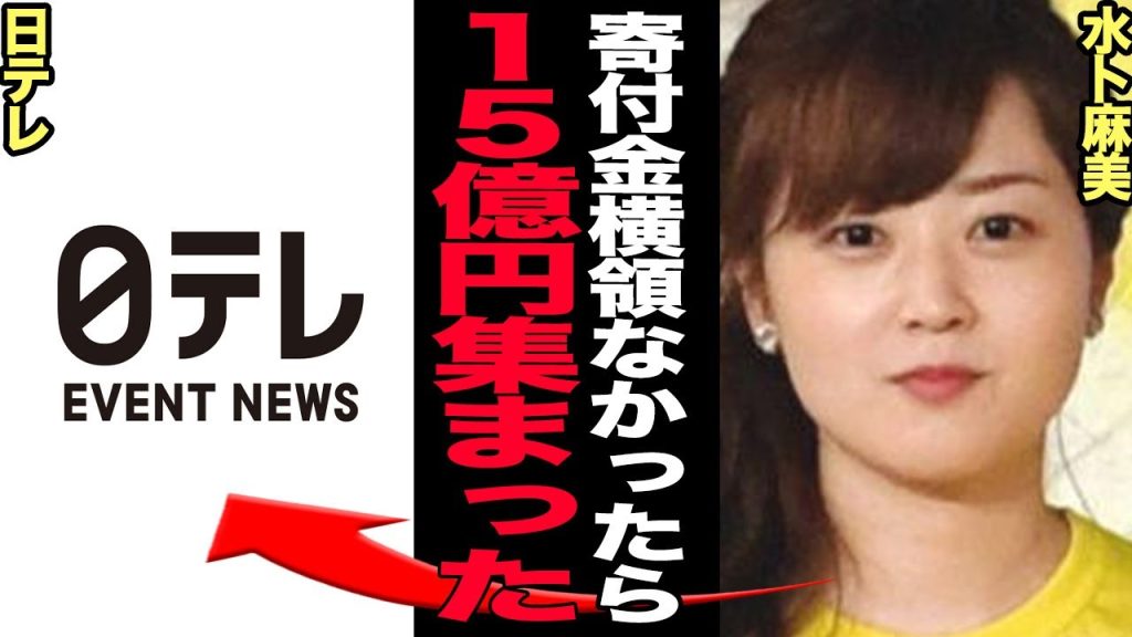隠し持った未計上の着服金でかさ増しか！「24時間テレビ47」募金総額が前年のおよそ2．5倍に…募金の価値がなくなった状態にもかかわらず応募が殺到した本当の理由がヤバすぎた…！！【芸能】