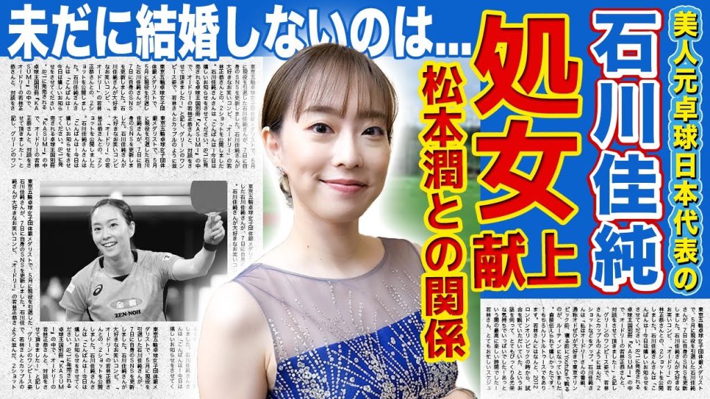 【卓球】石川佳純の処女を奪った人物の正体に一同驚愕！突如暴露された松本潤との衝撃の関係...日本代表として活躍した美人元卓球選手がいまだに結婚しない本当の理由に驚きを隠せない！