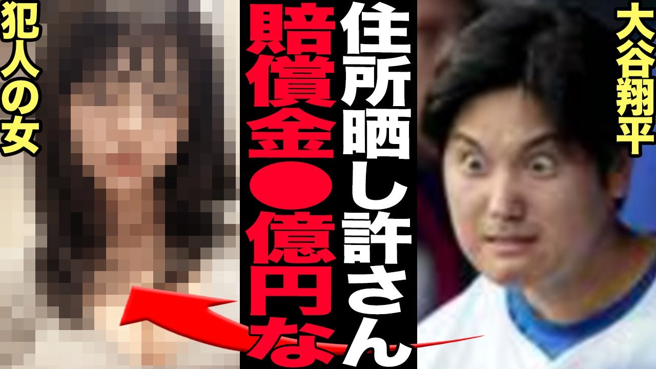 大谷翔平が自宅を晒した米国人女性に大激怒…引越し代など賠償金の総額に言葉を失う！！日テレに住所を晒され引越を余儀無くされた大谷が新居をまた晒された衝撃の理由が…【芸能】