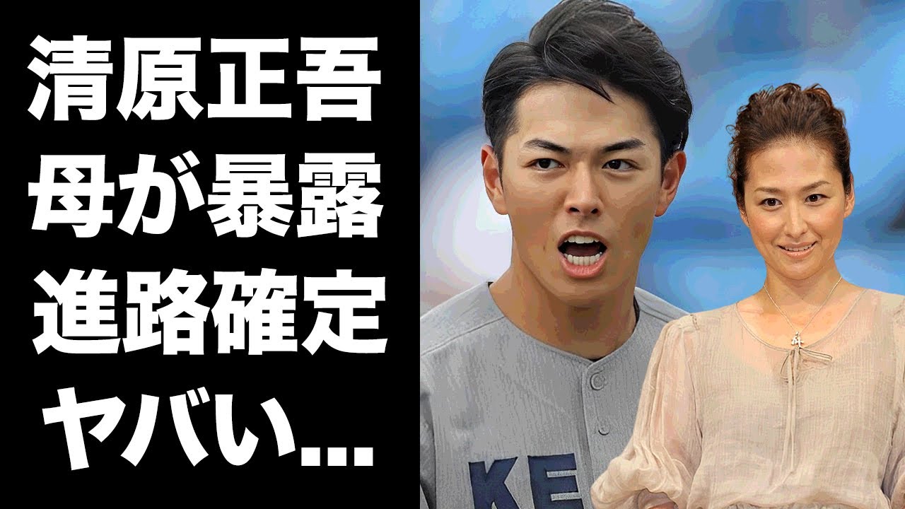 【驚愕】清原正吾の本当の進路を母親・亜希が暴露...告白した母への感謝の想いに涙が止まらない...『清原和博』を父に持つ野球選手の●●球団との２年後の約束に驚きを隠せない...